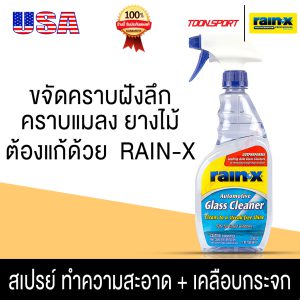 น้ำยาเช็ดกระจก Rain-X Glass Cleaner