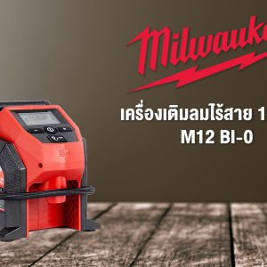 Milwaukee -M12 BI-0 เครื่องเติมลมไร้สาย | Toonsport
