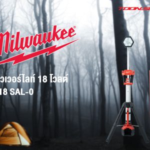 Milwaukee M18 SAL-0 ทาวเวอร์ไลท์ 18 โวลต์ | Toonsport